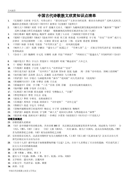 【免费下载】中国古代诗歌散文欣赏 选修 知识点1