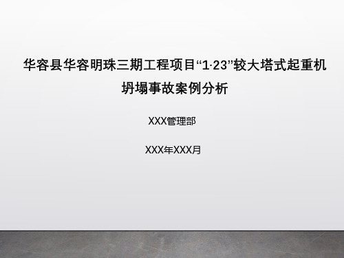 安全事故案例分析华容县华容明珠三期工程项目“1·23”较大塔式起重机坍塌事故案例分析