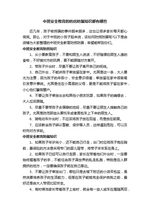 中班安全教育的防拐防骗知识都有哪些