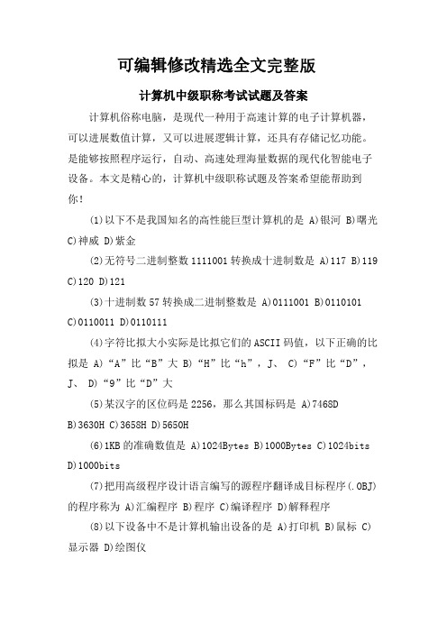 计算机中级职称考试试题及答案【可修改文字】