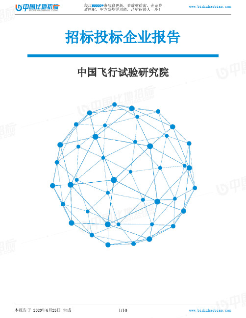 中国飞行试验研究院-招投标数据分析报告