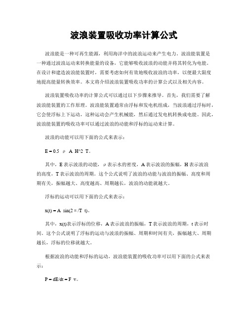 波浪装置吸收功率计算公式