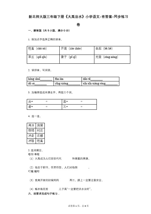 新北师大版三年级下册《大禹治水》小学语文-有答案-同步练习卷