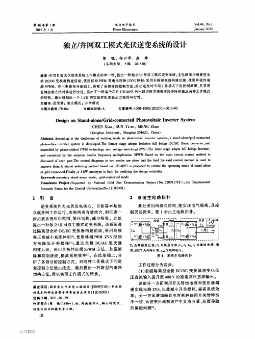 独立并网双工模式光伏逆变系统的设计