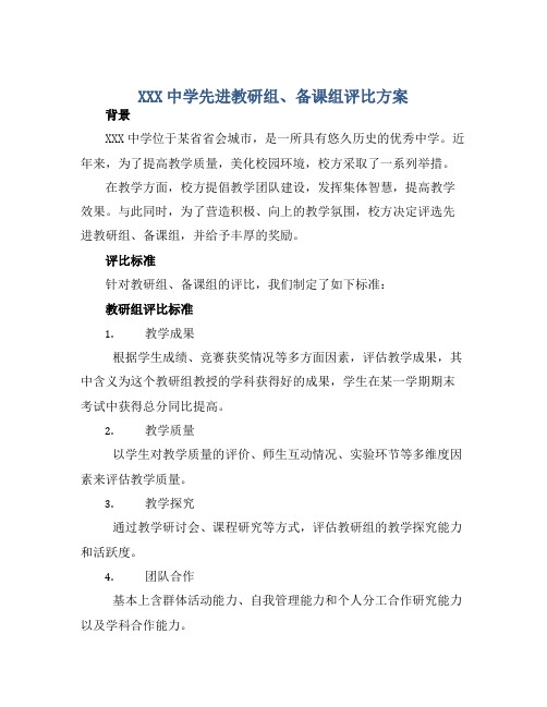 XXX中学先进教研组、备课组评比方案