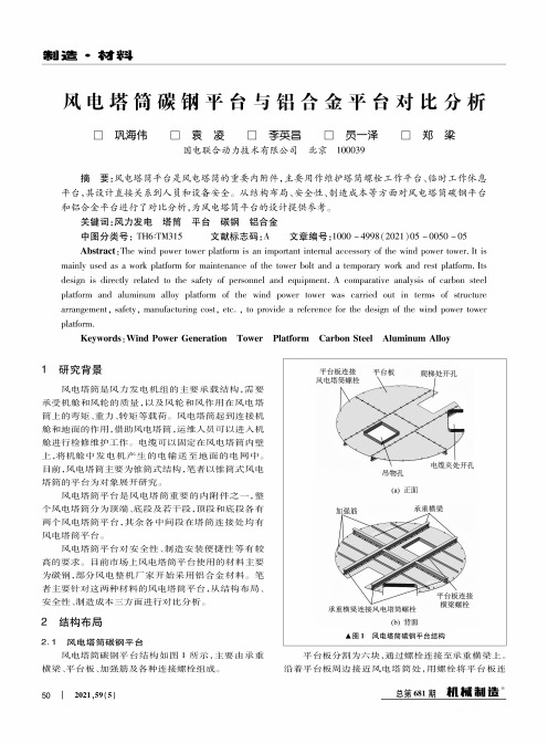 风电塔筒碳钢平台与铝合金平台对比分析