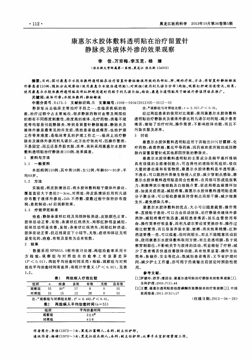 康惠尔水胶体敷料透明贴在治疗留置针静脉炎及液体外渗的效果观察