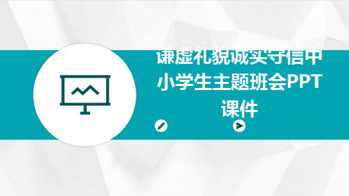 2024版谦虚礼貌诚实守信中小学生主题班会PPT课件