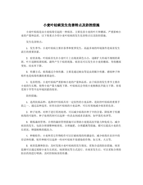 小麦叶枯病发生危害特点及防控措施