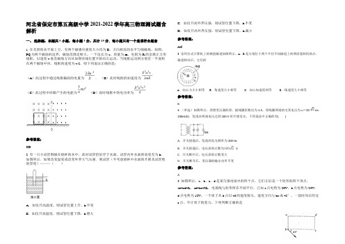 河北省保定市第五高级中学2021-2022学年高三物理测试题含解析