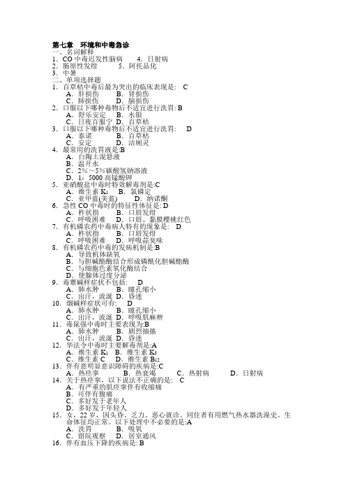 三基本考试急诊科分卷试题及答案 第七章  环境和中毒急诊