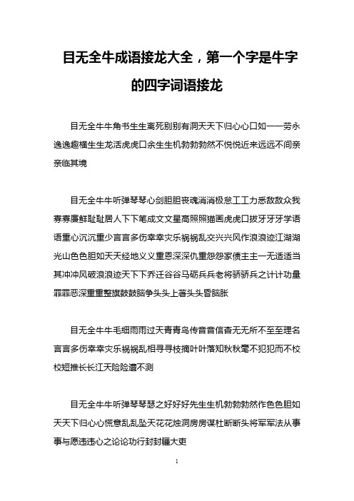 目无全牛成语接龙大全,第一个字是牛字的四字词语接龙