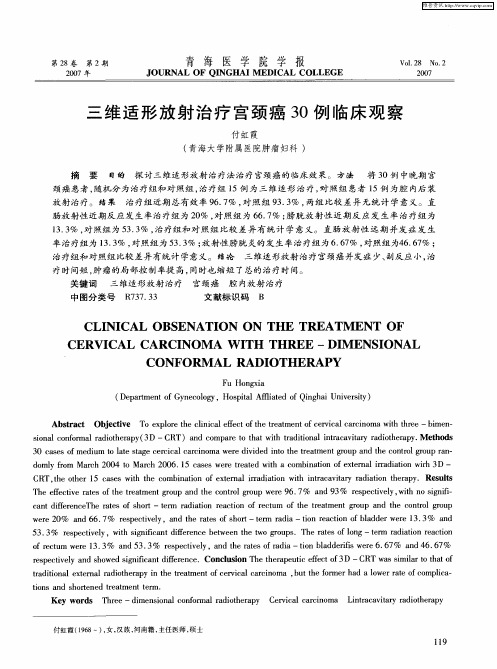 三维适形放射治疗宫颈癌30例临床观察