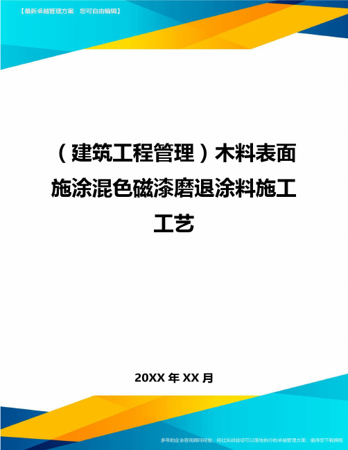 (建筑工程管理)木料表面施涂混色磁漆磨退涂料施工工艺