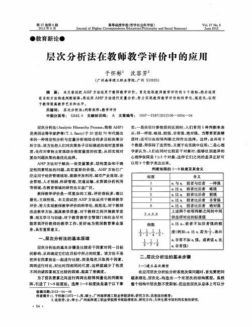 层次分析法在教师教学评价中的应用