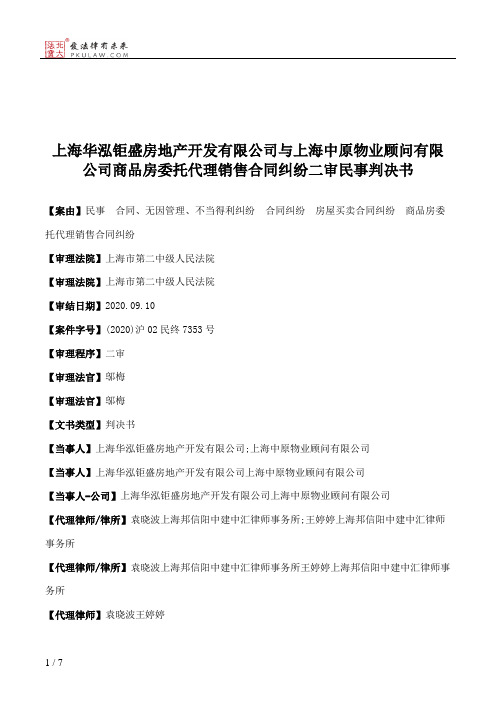 上海华泓钜盛房地产开发有限公司与上海中原物业顾问有限公司商品房委托代理销售合同纠纷二审民事判决书