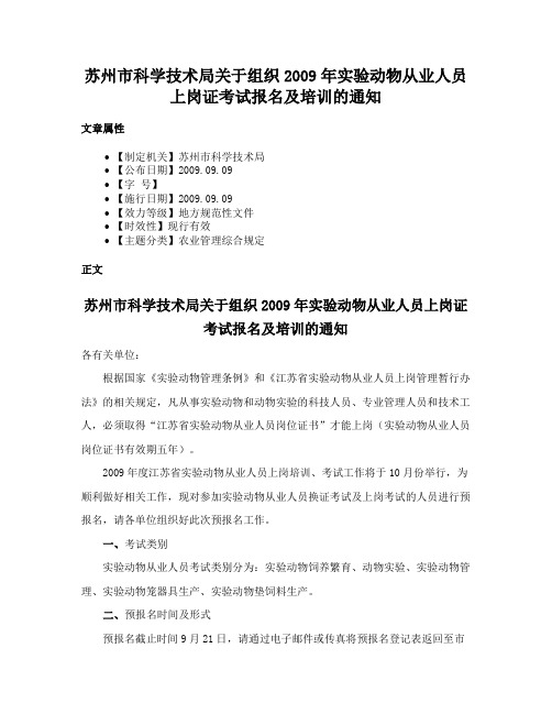 苏州市科学技术局关于组织2009年实验动物从业人员上岗证考试报名及培训的通知