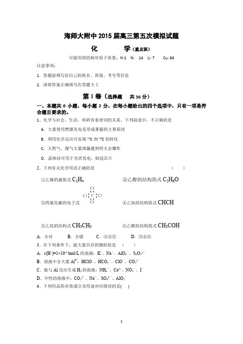 【化学】海南省海口市海师大附中2015届高三第五次模拟考试