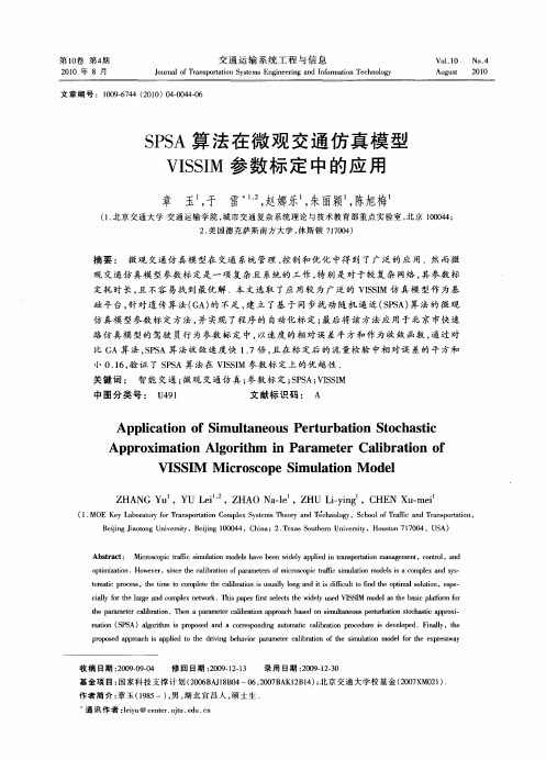 SPSA算法在微观交通仿真模型VISSIM参数标定中的应用
