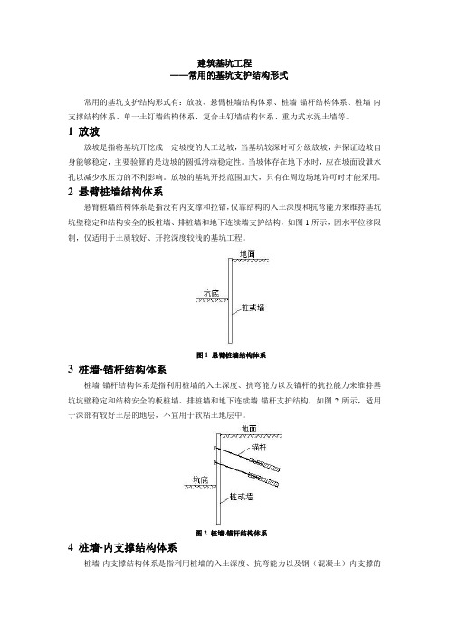 建筑基坑工程(常用的基坑支护结构形式)