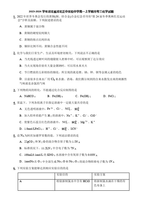 2023-2024学年河北省河北正中实验中学高一上学期月考三化学试题