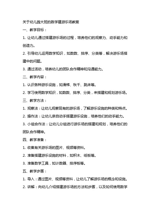 关于幼儿园大班的数学建游乐场教案