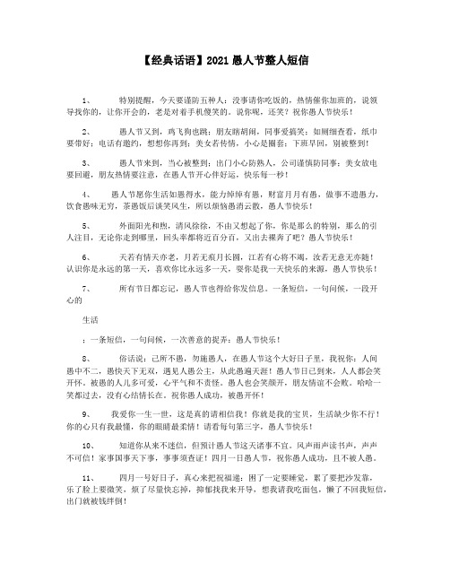 【经典话语】2021愚人节整人短信