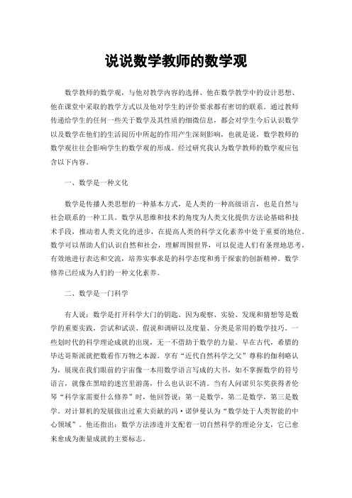 说说数学教师的数学观