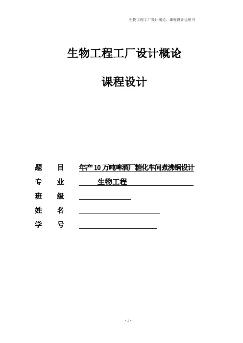 年产10万吨啤酒厂糖化车间煮沸锅设计