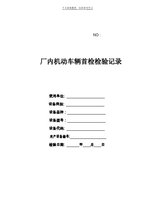 厂内机动车辆首检检验记录