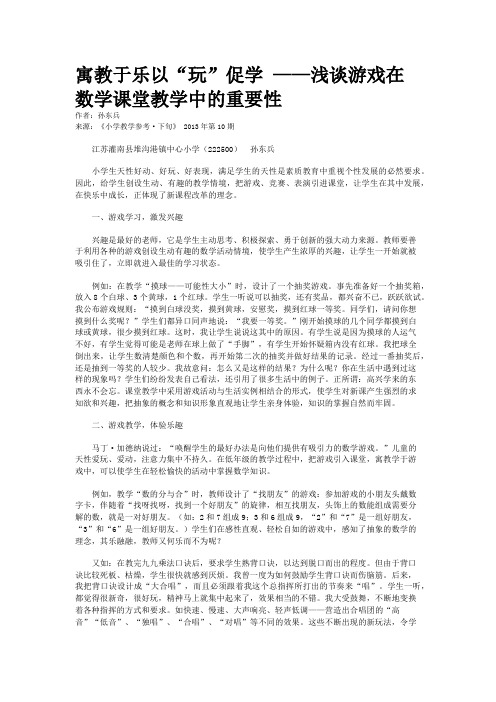 寓教于乐以“玩”促学 ——浅谈游戏在数学课堂教学中的重要性