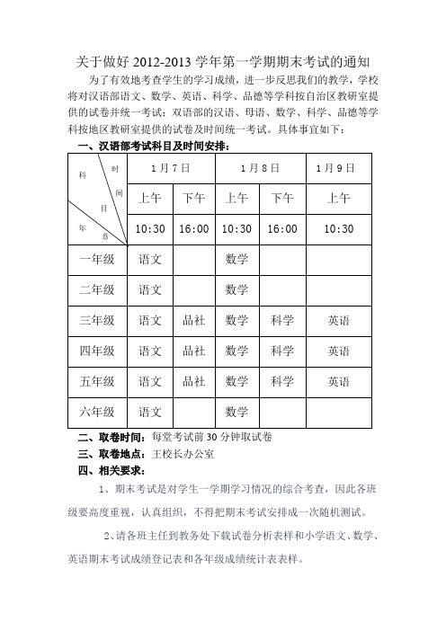 关于做好2012-2013学年第一学期期末考试的通知