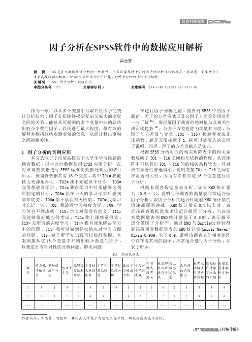 因子分析在SPSS软件中的数据应用解析