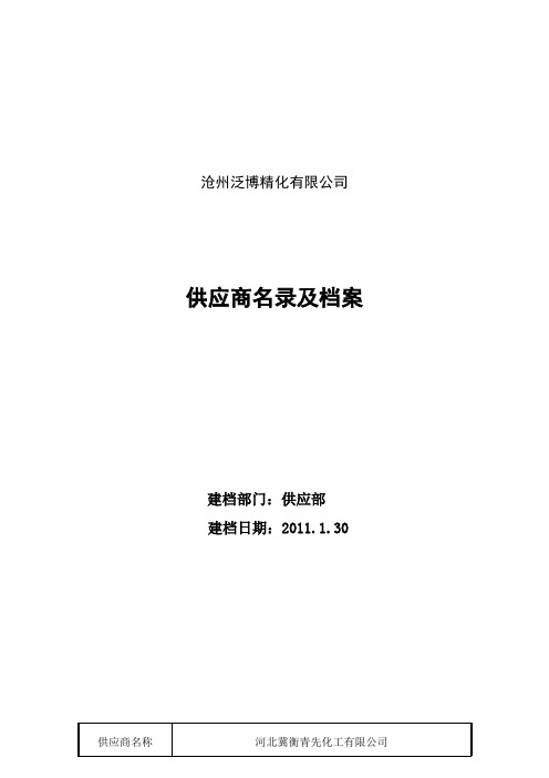 危险化学品名录及合格供应商名录及档案