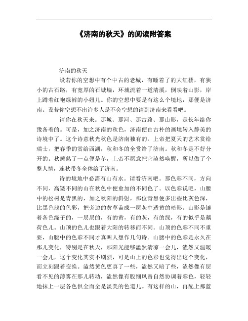 《济南的秋天》的阅读附答案