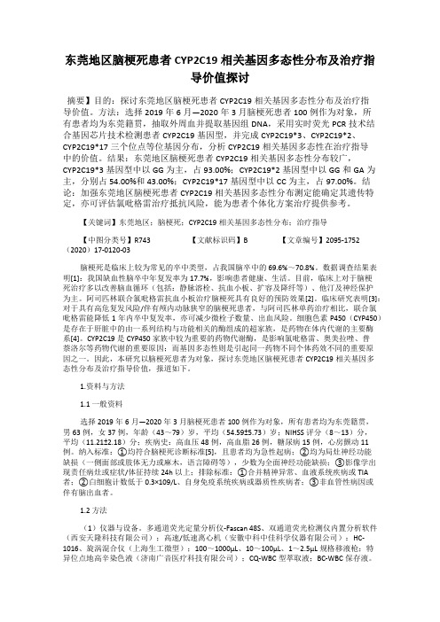 东莞地区脑梗死患者CYP2C19相关基因多态性分布及治疗指导价值探讨