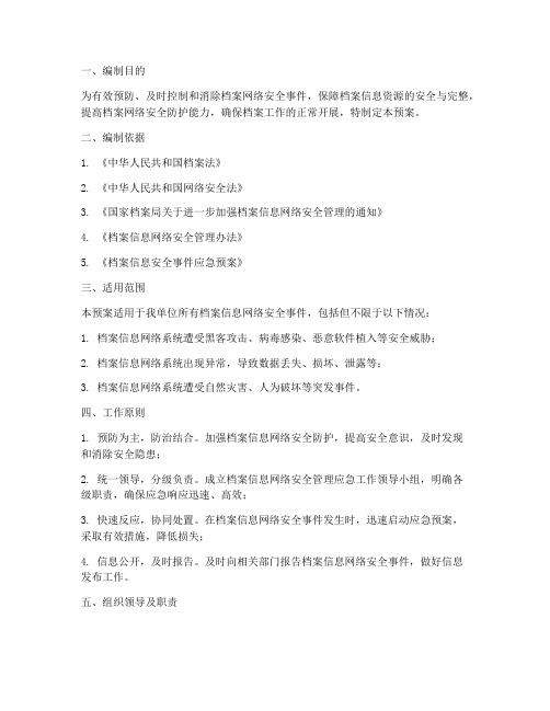 档案网络安全管理应急预案