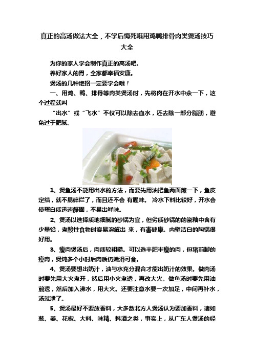 真正的高汤做法大全，不学后悔死哦用鸡鸭排骨肉类煲汤技巧大全