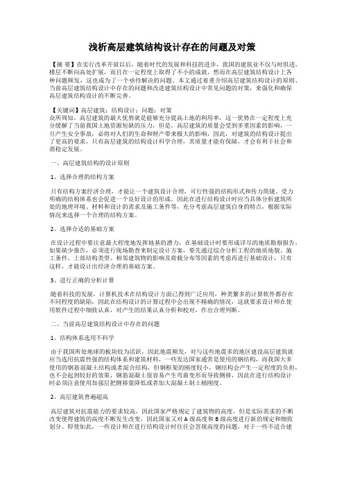 浅析高层建筑结构设计存在的问题及对策