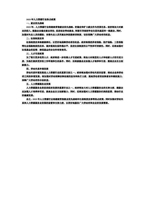 2023年人力资源行业热点政策