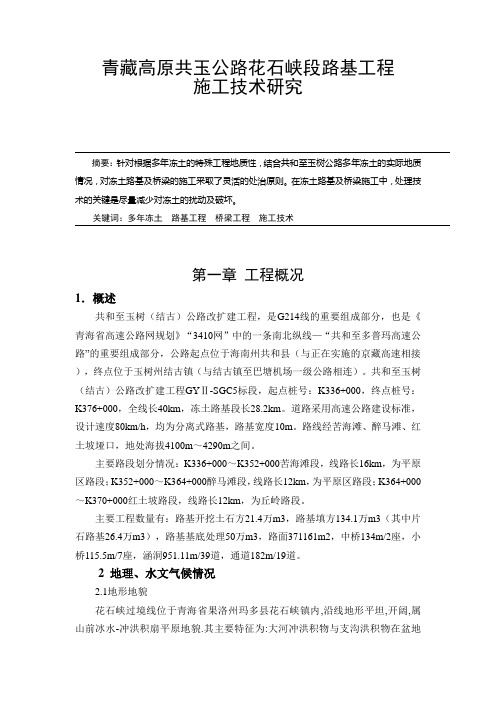 高原多年冻土路花石峡段路基工程施工技术研究论文大学毕设论文