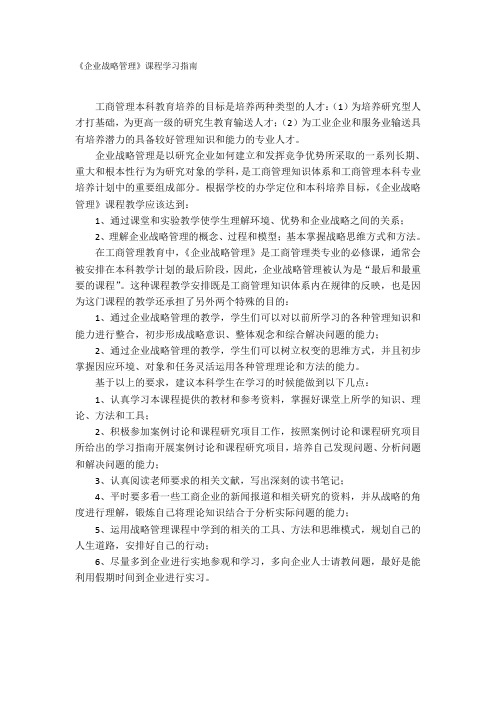 《企业战略管理》学习指南