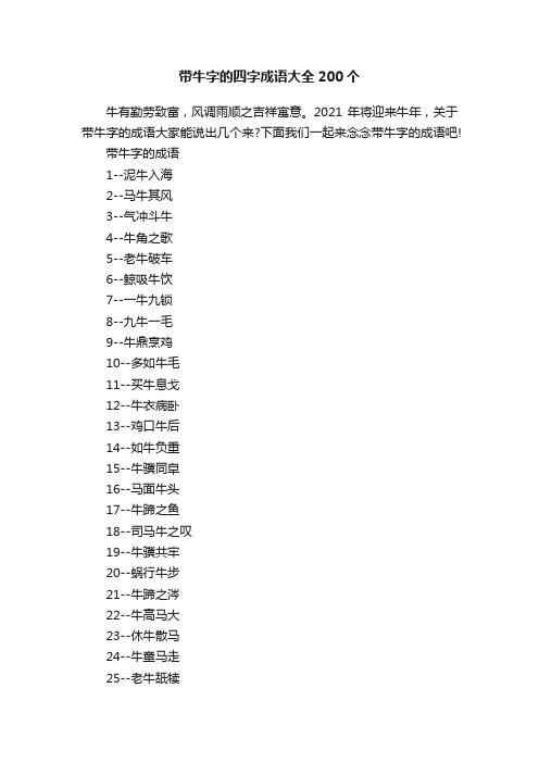 带牛字的四字成语大全200个