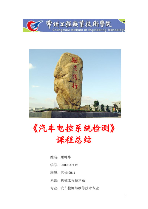 《汽车电控系统检测》课程学习总结