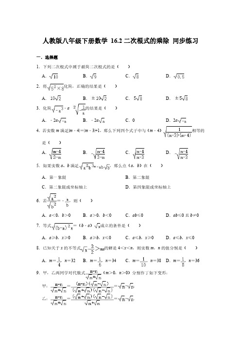 人教版八年级下册数学 16.2二次根式的乘除 同步练习【含答案】