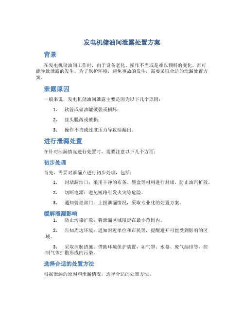 发电机储油间泄露处置方案