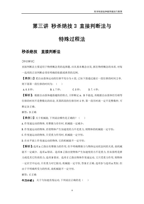 高考物理选择题答题技巧教案 第3讲 直接判断法与特殊过程法