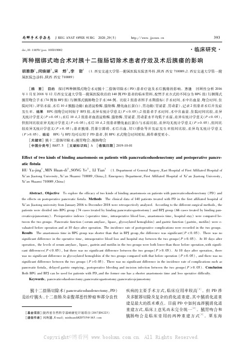 两种捆绑式吻合术对胰十二指肠切除术患者疗效及术后胰瘘的影响