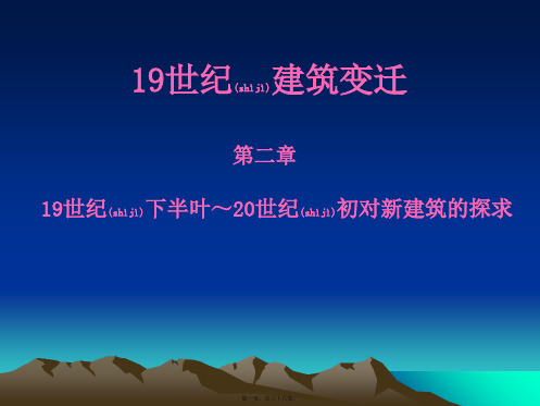 19世纪下半叶～20世纪初对新建筑的探求1