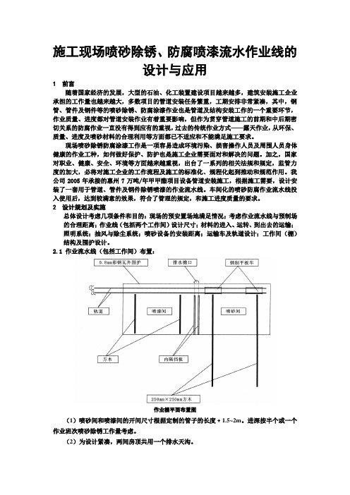 施工现场喷砂除锈、防腐喷漆流水作业线